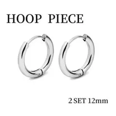 シルバー フープピアス 12mm 2個 リング 男女兼用 両耳金属アレルギー対応