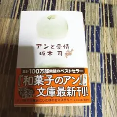 「初版」　アンと愛情　坂木司