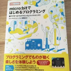 micro:bitではじめるプログラミング 親子で学べるプログラミングとエレク…