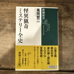 怪異猟奇ミステリー全史