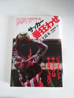 「サッカー番狂わせ完全読本"ジャイアントキリングはキセキじゃない"