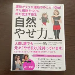 自然やせ力 Elly著 Gakken