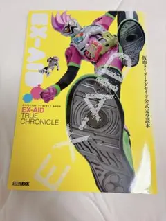 仮面ライダーエグゼイド公式完全読本EX-AID TRUE CHRONICLE