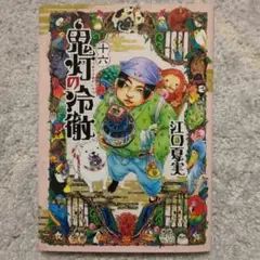 鬼灯の冷徹 16巻