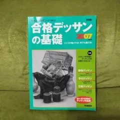 合格デッサンの基礎 2007年度用