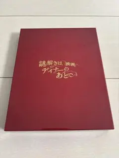 謎解きはディナーのあとで Blu-ray プレミアム・エディション