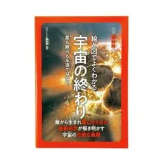 超絵解本 絵と図でよくわかる 宇宙の終わり / ニュートンプレス