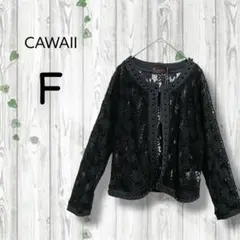 新品タグ　カワイイ　cawaii　レースカーディガン　フック　長袖　シアー　黒