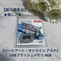 【超々極美品】《ソードアート・オンライン アスナ》USBフラッシュメモリ 4GB