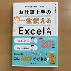 数字が苦手でも使いこなせる! 一生使えるお仕事上手のExcel入門　新品未使用