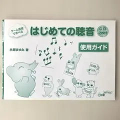 はじめての聴音　CD2枚付　永瀬まゆみ著 使用ガイド