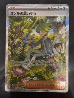【未使用品】ミツルの思いやり SARポケモンカードゲー厶