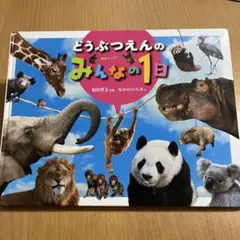 どうぶつえんのみんなの1日