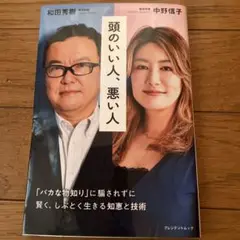 頭のいい人、悪い人
