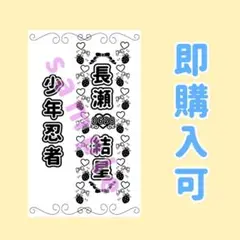 キンブレシート　長瀬結星