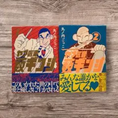初版　ヤブ医者　薮ギンジ 　全巻　丸ノ内ごっこ　１～２