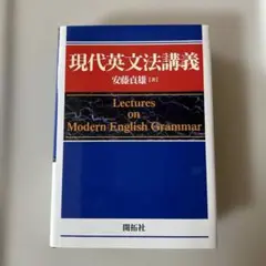 現代英文法講義