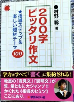 200字ピッタリ作文 指導ステップ&楽しい題材テーマ100