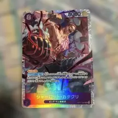ONE PIECE CARD GAME シャーロット・カタクリ　SR