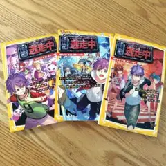 逃走中　オリジナルストーリー　3冊セット　集英社