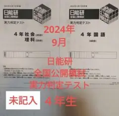 2024年9月 日能研　全国公開模試　実力判定テスト 4年生