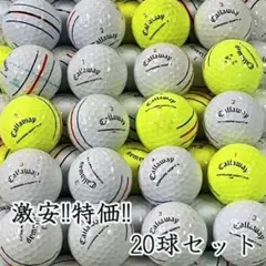 838・ロストボール キャロウェイ クロムソフト系 トリプルトラック 20球B