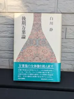 後期万葉論