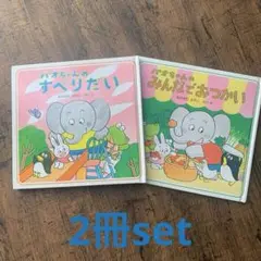 パオちゃんの絵本2冊セット まとめ売り