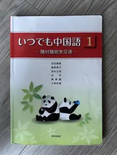 いつでも中国語 1