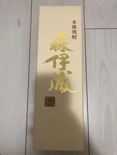 森伊蔵金ラベル 空瓶空箱