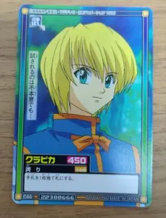 HUNTER✕HUNTER カードダス ハイパーバトル C66 クラピカ