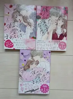 焦がした愛はままならない　1〜3巻 完結 全巻セット