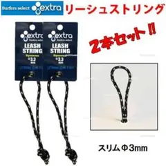 エクストラ リーシュストリング リーシュロック 2個 サーフボード ロングボード