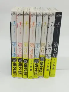 チ。全8巻セット 魚豊