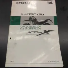 N*A様 セロー250 XT250 サービスマニュアル　美品 セロー XT250/XT250S/セロー250/SEROW250（3C5/1YB/B1H1
