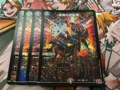 深淵の逆転撃 4枚