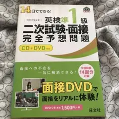 14日でできる!英検準1級二次試験・面接完全予想問題