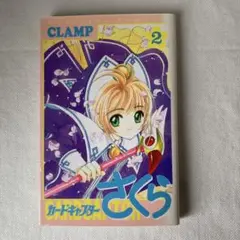 【日焼けあり】カードキャプターさくら 漫画 2巻