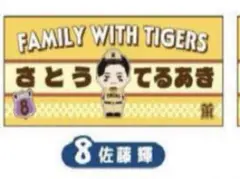 阪神タイガース Family with Tigers フェイスタオル 佐藤輝