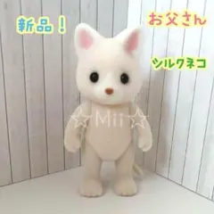 ★新品！【シルバニア ファミリー】お父さん シルク ネコ 猫 ねこ パパ 本体
