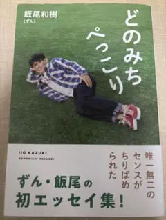 どのみちぺっこり