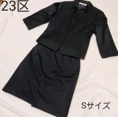 23区 セットアップ スーツ ブラックフォーマル