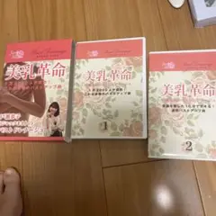 美乳革命 バストドレナージュ DVD 3枚組