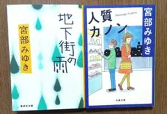 宮部みゆき　人質カノン　地下街の雨　日常に潜むよりすぐりのミステリー七篇