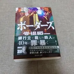 ボーダーズ 堂場瞬一