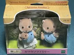 シルバニアファミリー カワウソファミリー 未開封