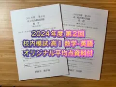 鉄緑会 校内模試 2024年度 第2回 高1 数学•英語 講評付