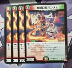 【デュエマ】 魔誕幻獣ボンメェ 4枚セット