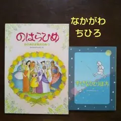 なかがわちひろ ２冊セット☆のはらひめ＆すてきなひとりぼっち