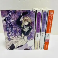 ヴァイオレット・エヴァーガーデン上巻下巻、外伝、エバー・アフター　4冊セット